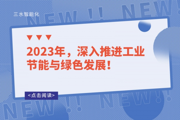 2023年，深入推進工業(yè)節(jié)能與綠色發(fā)展！