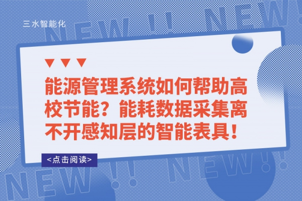 能源管理系統(tǒng)如何幫助高校節(jié)能？能耗數(shù)據(jù)采集離不開感知層的智能表具！