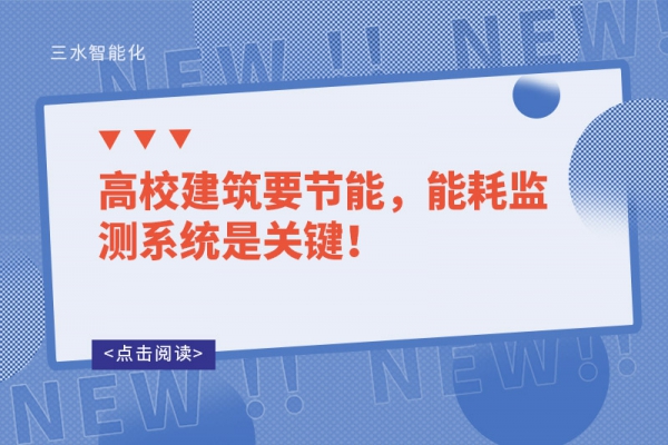 高校建筑要節(jié)能，能耗監(jiān)測(cè)系統(tǒng)是關(guān)鍵！