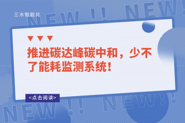 推進(jìn)碳達(dá)峰碳中和，少不了能耗監(jiān)測(cè)系統(tǒng)！