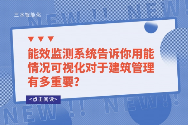 能效監(jiān)測系統(tǒng)告訴你用能情況可視化對于建筑管理有多重要？