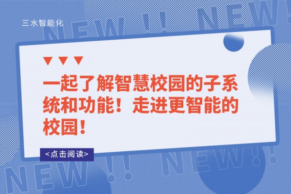 一起了解智慧校園的子系統(tǒng)和功能！走進更智能的校園！