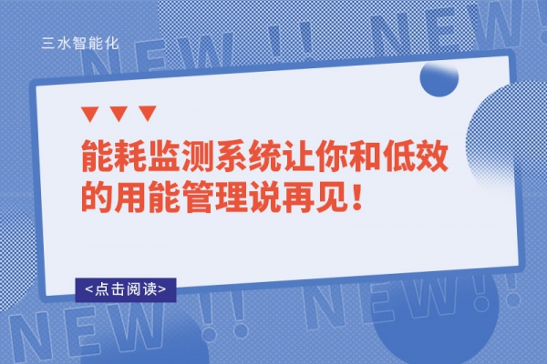 能耗監(jiān)測(cè)系統(tǒng)讓你和低效的用能管理說(shuō)再見(jiàn)！