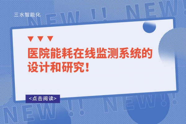 醫(yī)院能耗在線監(jiān)測(cè)系統(tǒng)的設(shè)計(jì)和研究！