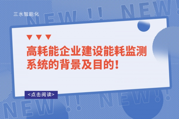 高耗能企業(yè)建設(shè)能耗監(jiān)測系統(tǒng)的背景及目的！