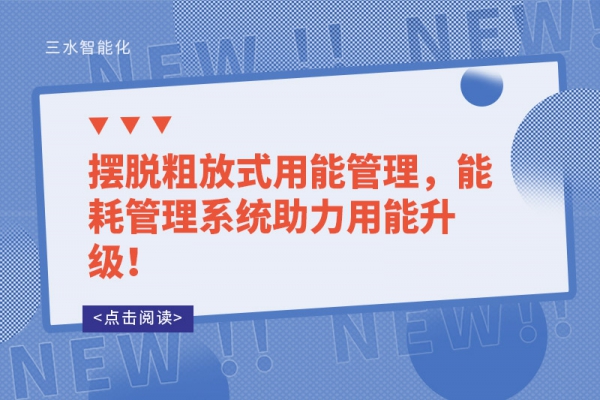 擺脫粗放式用能管理，能耗管理系統(tǒng)助力用能升級！