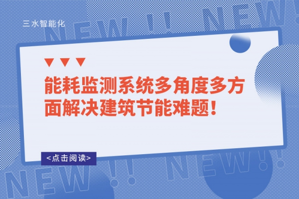 能耗監(jiān)測系統(tǒng)多角度多方面解決建筑節(jié)能難題！