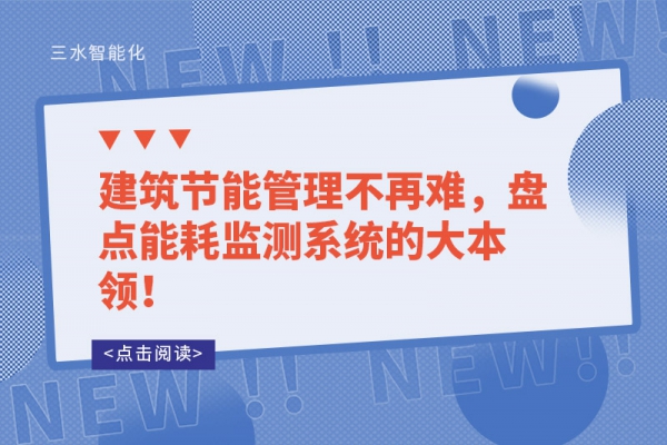 建筑節(jié)能管理不再難，盤點(diǎn)能耗監(jiān)測(cè)系統(tǒng)的大本領(lǐng)！