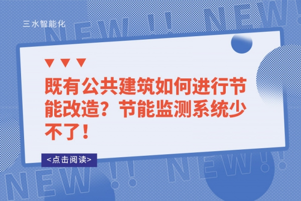 既有公共建筑如何進(jìn)行節(jié)能改造？節(jié)能監(jiān)測系統(tǒng)少不了！