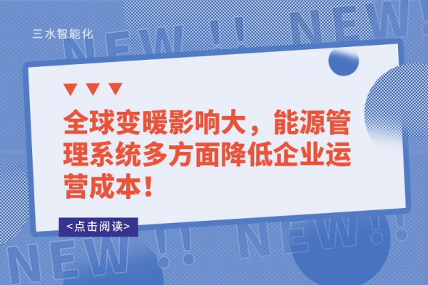 全球變暖影響大，能源管理系統(tǒng)多方面降低企業(yè)運(yùn)營成本！