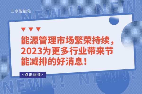 能源管理市場繁榮持續(xù)，2023為更多行業(yè)帶來節(jié)能減排的好消息！