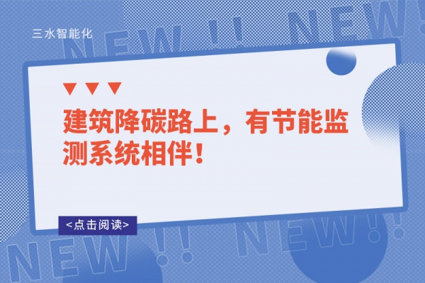 建筑降碳路上，有節(jié)能監(jiān)測系統(tǒng)相伴！