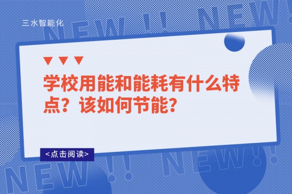 學(xué)校用能和能耗有什么特點(diǎn)？該如何節(jié)能？