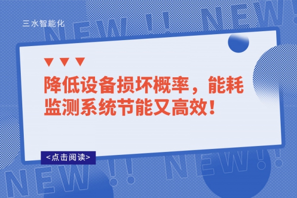 降低設(shè)備損壞概率，能耗監(jiān)測系統(tǒng)節(jié)能又高效！