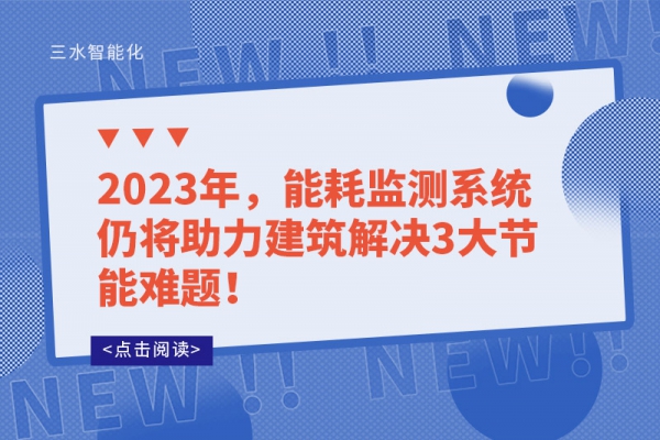 2023年，能耗監(jiān)測系統(tǒng)仍將助力建筑解決3大節(jié)能難題！