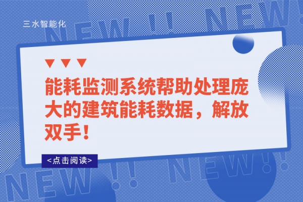 能耗監(jiān)測系統(tǒng)幫助處理龐大的建筑能耗數(shù)據(jù)，解放雙手！