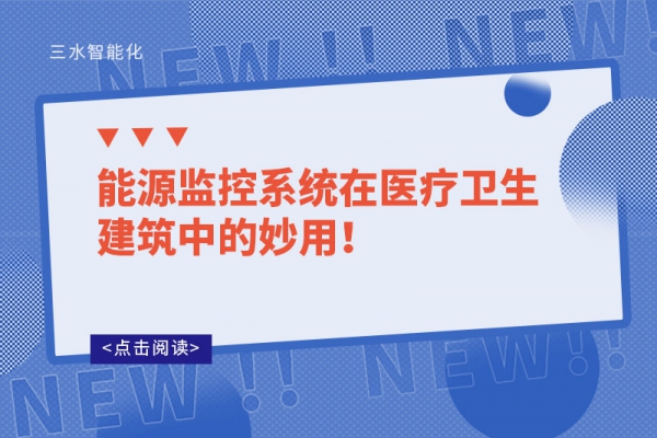 能源監(jiān)控系統(tǒng)在醫(yī)療衛(wèi)生建筑中的妙用！