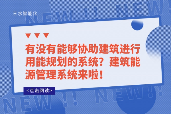 有沒有能夠協(xié)助建筑進(jìn)行用能規(guī)劃的系統(tǒng)？建筑能源管理系統(tǒng)來啦！