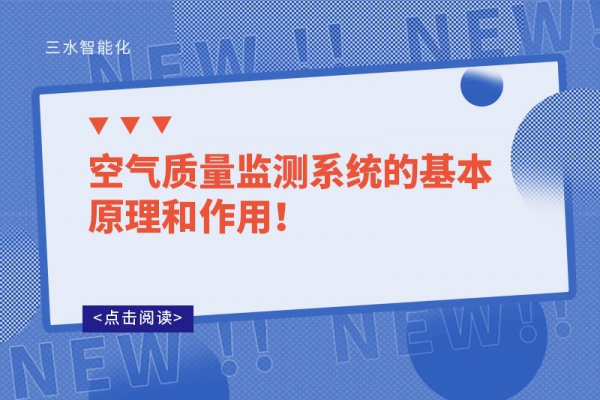 空氣質(zhì)量監(jiān)測系統(tǒng)的基本原理和作用！