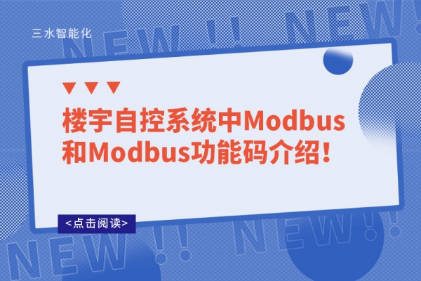 樓宇自控系統(tǒng)中Modbus和Modbus功能碼介紹！