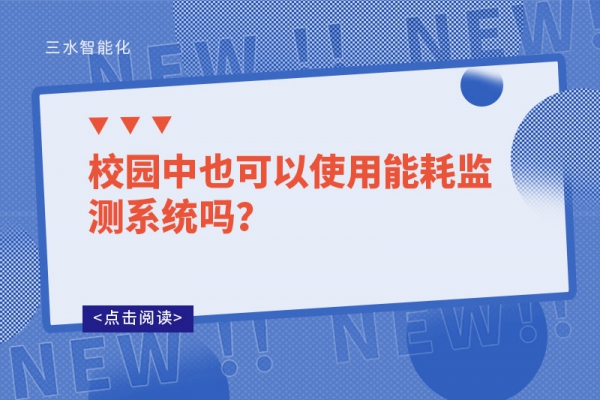校園中也可以使用能耗監(jiān)測系統(tǒng)嗎？