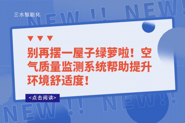 別再擺一屋子綠蘿啦！空氣質(zhì)量監(jiān)測系統(tǒng)幫助提升環(huán)境舒適度！