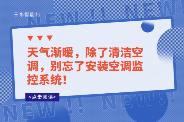 天氣漸暖，除了清潔空調(diào)，別忘了安裝空調(diào)監(jiān)控系統(tǒng)！