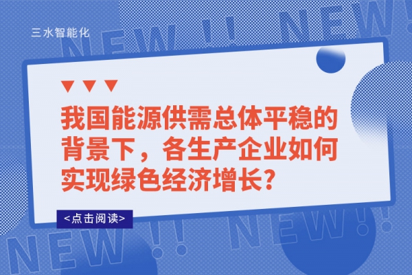 我國(guó)能源供需總體平穩(wěn)的背景下，各生產(chǎn)企業(yè)如何實(shí)現(xiàn)綠色經(jīng)濟(jì)增長(zhǎng)?
