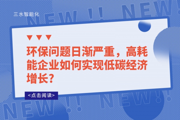 環(huán)保問題日漸嚴(yán)重，高耗能企業(yè)如何實(shí)現(xiàn)低碳經(jīng)濟(jì)增長?