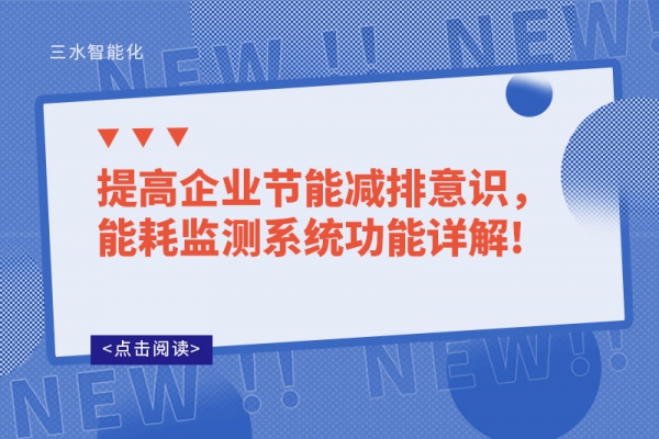 提高企業(yè)節(jié)能減排意識，能耗監(jiān)測系統(tǒng)功能詳解!