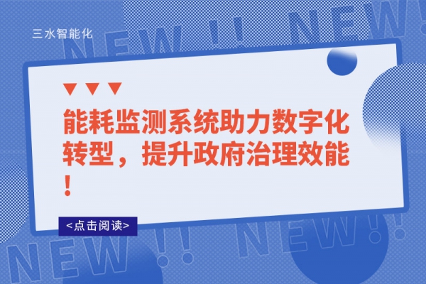 能耗監(jiān)測系統(tǒng)助力數(shù)字化轉(zhuǎn)型，提升政府治理效能!