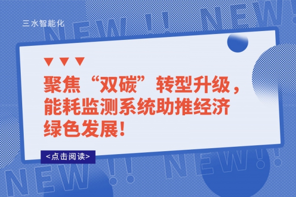 聚焦“雙碳”轉(zhuǎn)型升級(jí)，能耗監(jiān)測(cè)系統(tǒng)助推經(jīng)濟(jì)綠色發(fā)展!