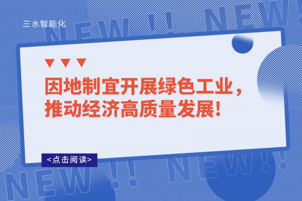 因地制宜開展綠色工業(yè)，推動經(jīng)濟(jì)高質(zhì)量發(fā)展!