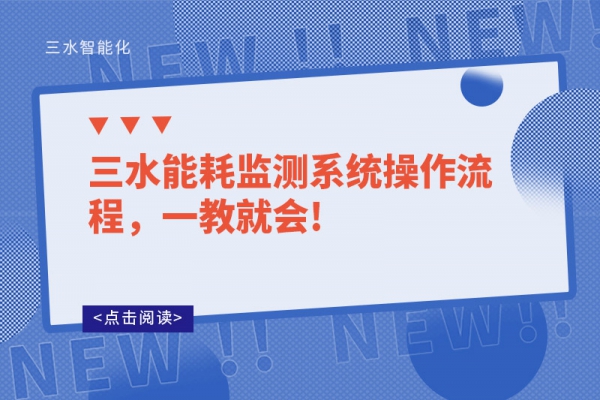 三水能耗監(jiān)測系統(tǒng)操作流程，一教就會!