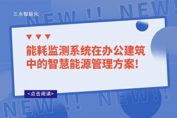 能耗監(jiān)測系統(tǒng)在辦公建筑中的智慧能源管理！