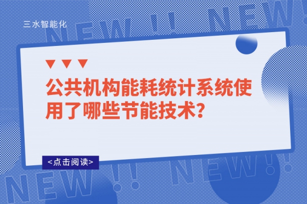 公共機構(gòu)能耗統(tǒng)計系統(tǒng)使用了哪些節(jié)能技術(shù)？