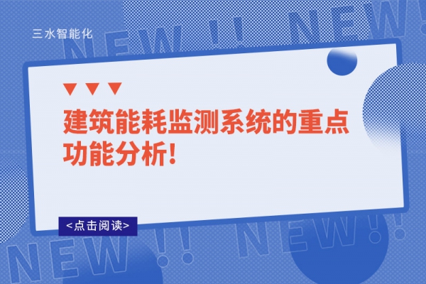 建筑能耗監(jiān)測系統(tǒng)的重點(diǎn)功能分析!