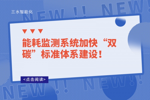 能耗監(jiān)測系統(tǒng)加快“雙碳”標準體系建設(shè)！