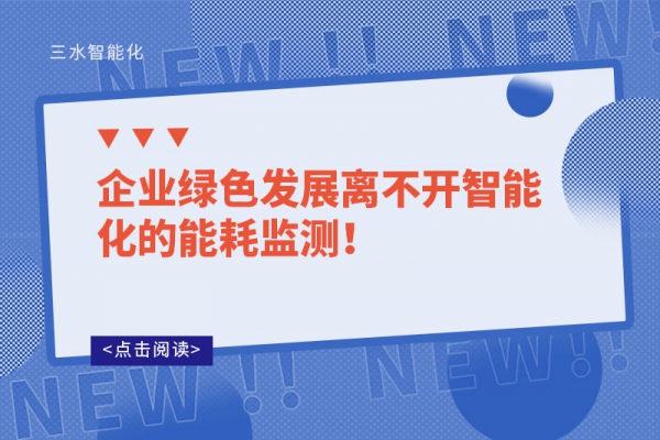 企業(yè)綠色發(fā)展離不開智能化的能耗監(jiān)測(cè)！