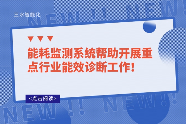 能耗監(jiān)測(cè)系統(tǒng)幫助開展重點(diǎn)行業(yè)能效診斷工作！
