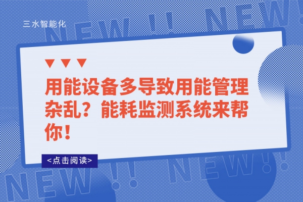 用能設(shè)備多導(dǎo)致用能管理雜亂？能耗監(jiān)測(cè)系統(tǒng)來幫你！