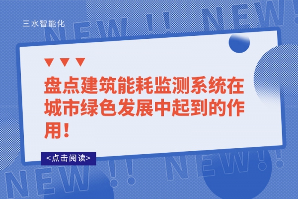 盤點建筑能耗監(jiān)測系統(tǒng)在城市綠色發(fā)展中起到的作用！