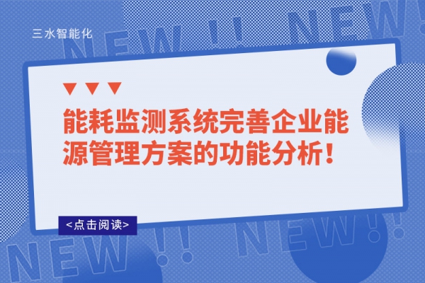 能耗監(jiān)測(cè)系統(tǒng)完善企業(yè)能源管理方案的功能分析！