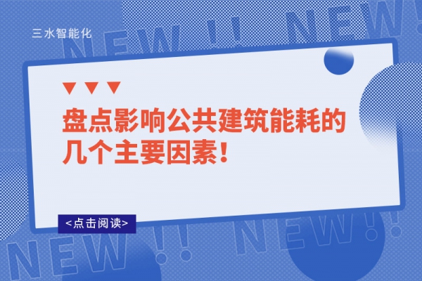 盤點影響公共建筑能耗的幾個主要因素！