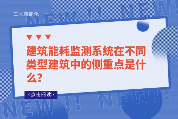 建筑能耗監(jiān)測系統(tǒng)在不同類型建筑中的側(cè)重點是什么？