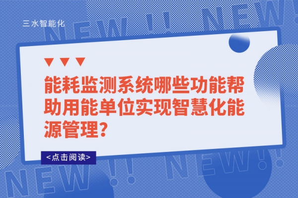 能耗監(jiān)測系統(tǒng)哪些功能幫助用能單位實現智慧化能源管理？