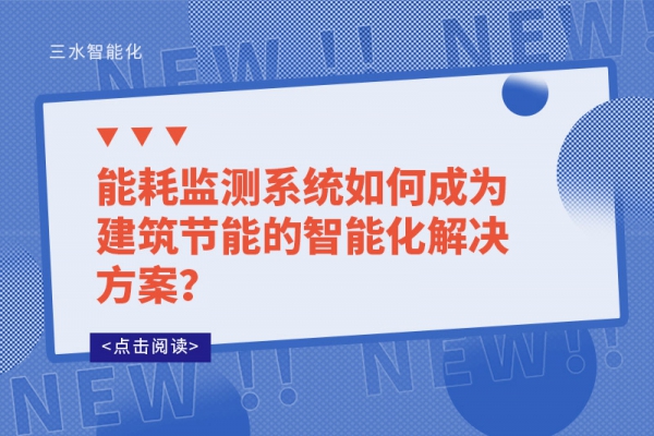 能耗監(jiān)測系統(tǒng)如何成為建筑節(jié)能的智能化解決方案？