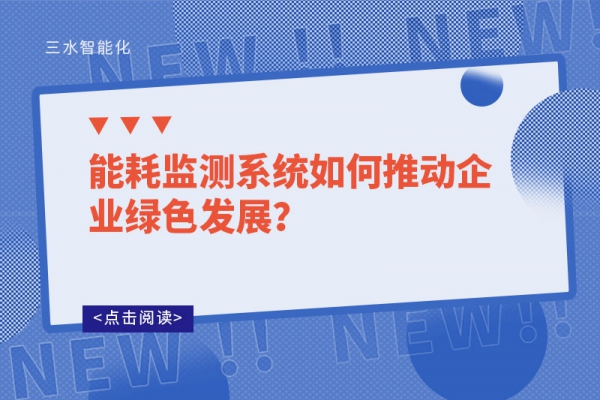 能耗監(jiān)測系統(tǒng)如何推動企業(yè)綠色發(fā)展？
