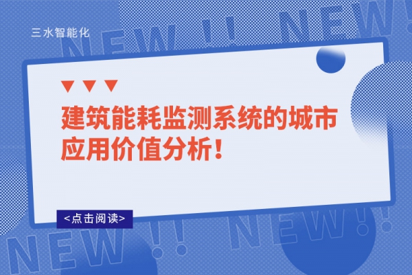 建筑能耗監(jiān)測系統(tǒng)的城市應(yīng)用價值分析！