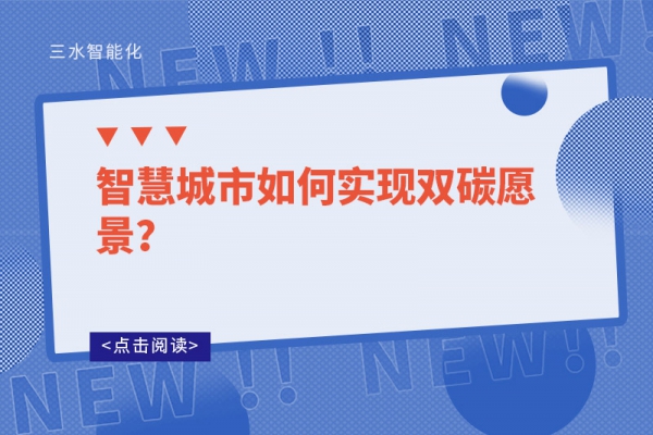 智慧城市如何實現(xiàn)雙碳愿景？